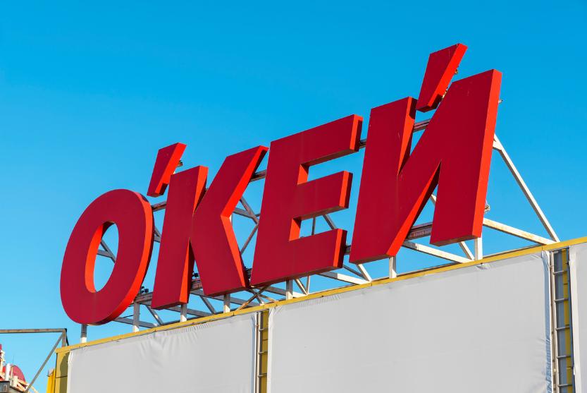 «О’КЕЙ Групп» продает бизнес гипермаркетов менеджменту «О’КЕЙ Групп» продает бизнес гипермаркетов менеджменту