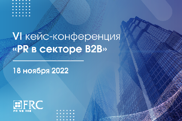 VI ежегодная кейс-конференция «PR в секторе B2B» VI ежегодная кейс-конференция «PR в секторе B2B»