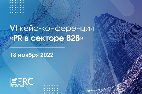 VI ежегодная кейс-конференция «PR в секторе B2B»