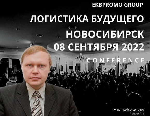 Вперед на Логистику Будущего в Новосибирск Вперед на Логистику Будущего в Новосибирск