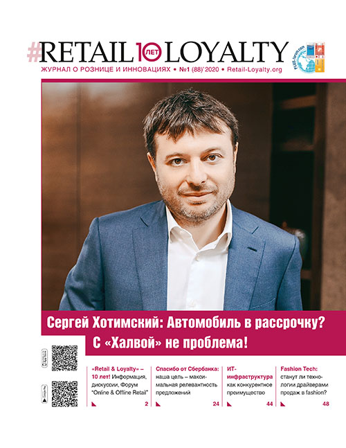 RETAIL&LOYALTY №1 (88) 2020