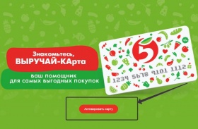 «Пятёрочка» переводит «Выручай-карту» на платформу российской разработки