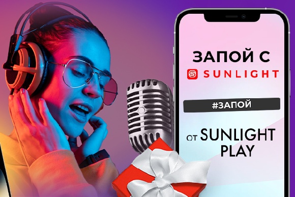 Платформа SUNLIGHT Play за время видеоконкурсов нарастила аудиторию до миллиона Платформа SUNLIGHT Play за время видеоконкурсов нарастила аудиторию до миллиона