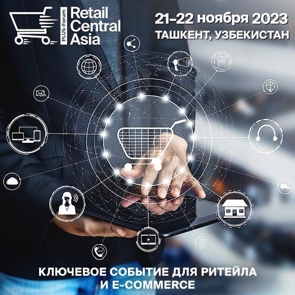 ПЛАС-Форум «Retail Central Asia» – старт уже завтра! ПЛАС-Форум «Retail Central Asia» – старт уже завтра!