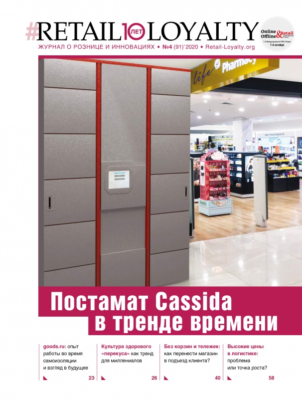 RETAIL&LOYALTY №4 (91) 2020