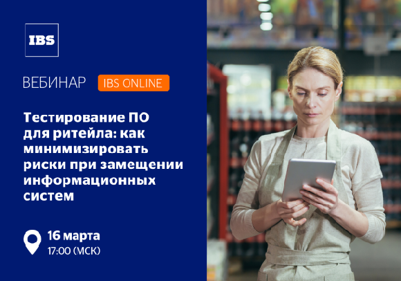 Вебинар IBS Online: «Тестирование ПО для ритейла: как минимизировать риски при замещении информационных систем» Вебинар IBS Online: «Тестирование ПО для ритейла: как минимизировать риски при замещении информационных систем»