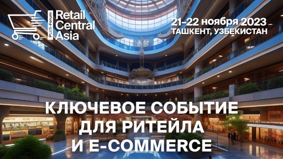 Международный ПЛАС-Форум «Retail Central Asia» пройдет в Ташкенте уже в ноябре! Международный ПЛАС-Форум «Retail Central Asia» пройдет в Ташкенте уже в ноябре!