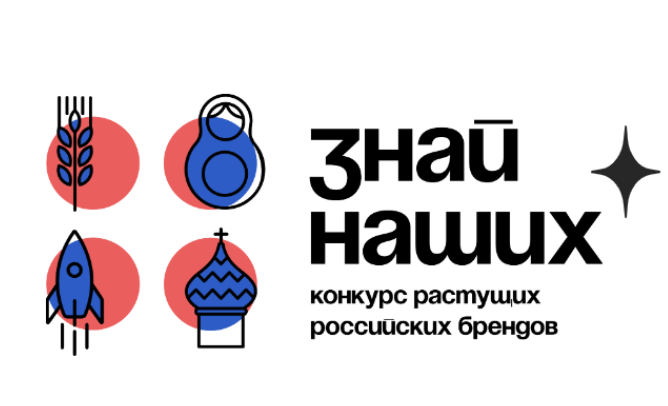 В России знакомятся с победителями конкурса российских брендов «Знай наших» В России знакомятся с победителями конкурса российских брендов «Знай наших»