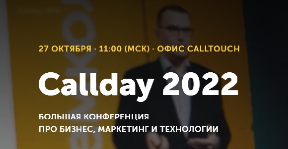 Callday 2022: конференция для предпринимателей, маркетологов и всего бизнес-сообщества Callday 2022: конференция для предпринимателей, маркетологов и всего бизнес-сообщества