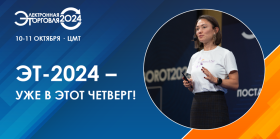 «Электронная торговля–2024» стартует уже 10 октября!