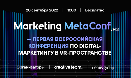 Marketing MetaConf: российские маркетологи соберутся в метавселенной и обсудят развитие рынка