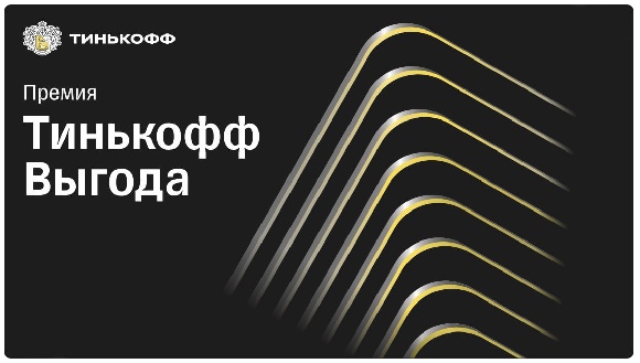 «Тинькофф Выгода» наградит крупнейших партнеров на собственной премии «Тинькофф Выгода» наградит крупнейших партнеров на собственной премии