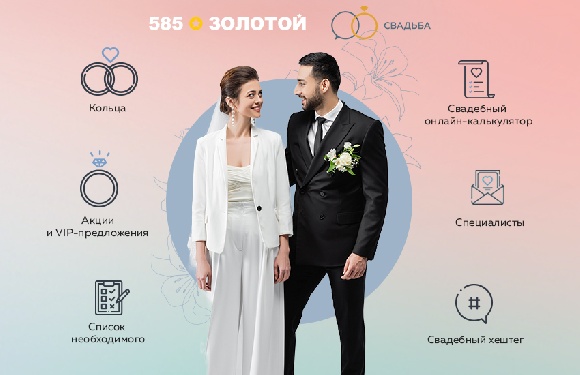 Сеть «585*ЗОЛОТОЙ» открыла онлайн-портал для организации свадеб Сеть «585*ЗОЛОТОЙ» открыла онлайн-портал для организации свадеб