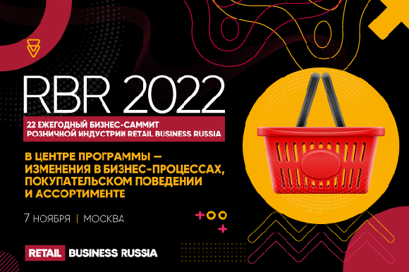 Самочувствие ретейла в 2022 году обсудят участники конференции 7 ноября