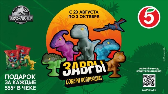 Торговая сеть «Пятёрочка» подвела итоги акции «Завры» Торговая сеть «Пятёрочка» подвела итоги акции «Завры»