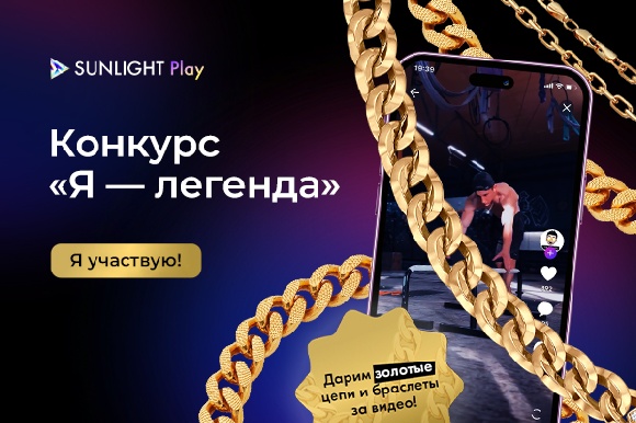 В SUNLIGHT Play набирает обороты конкурс для мужчин «Я — легенда»