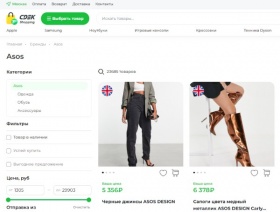 CDEK.Shopping начал принимать и доставлять заказы с Asos