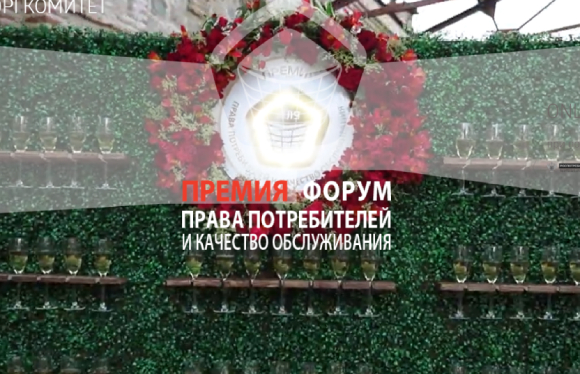 XIV-ая ежегодная Премия и Форум «Качество обслуживания и права потребителей» пройдут в Казани XIV-ая ежегодная Премия и Форум «Качество обслуживания и права потребителей» пройдут в Казани