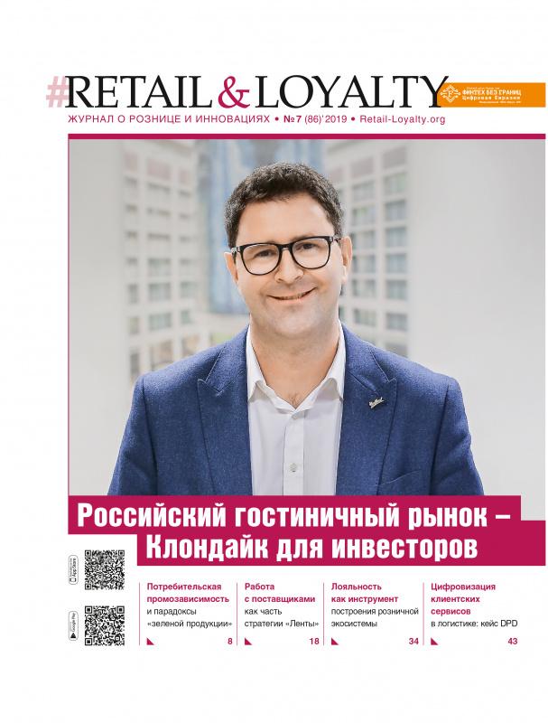 RETAIL&LOYALTY №7 (86) 2019