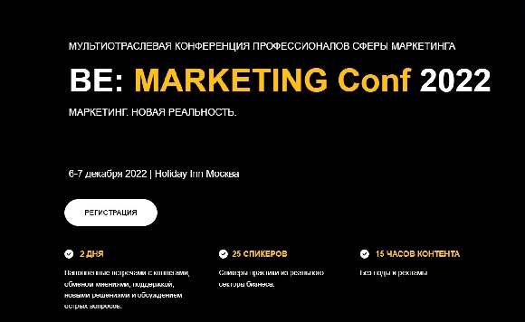 BE: Marketing Conf 2022. Маркетинг. Новая реальность BE: Marketing Conf 2022. Маркетинг. Новая реальность