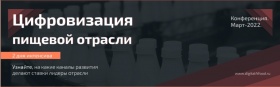 Цифровой кластер FMCG проведет OFF-line конференцию «Цифровизация пищевой отрасли» 