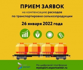 «Мой экспорт» открывает приём заявок на компенсацию расходов по транспортировке сельхозпродукции