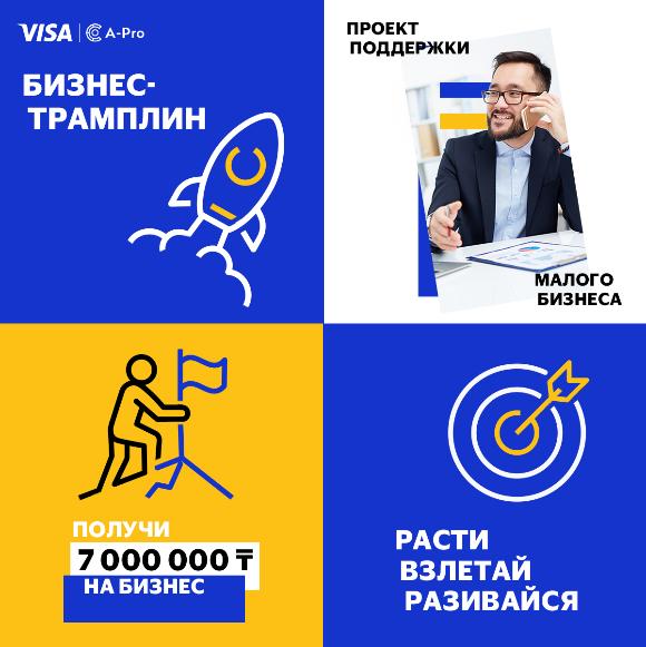Проект «Бизнес-трамплин» для поддержки малого бизнеса запускает компания Visa Проект «Бизнес-трамплин» для поддержки малого бизнеса запускает компания Visa