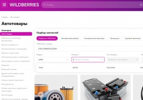 Wildberries создал новый сервис поиска автозапчастей