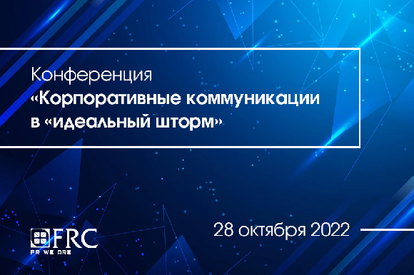 Конференция «Корпоративные коммуникации в «идеальный шторм» пройдет в Москве 28 октября Конференция «Корпоративные коммуникации в «идеальный шторм» пройдет в Москве 28 октября