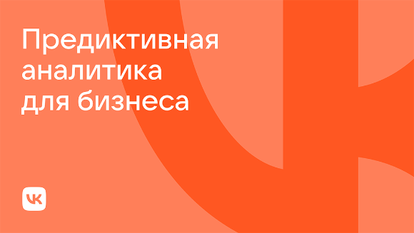 VK разработал ML-сервис геоаналитики VK Predict — «ГеоКурсор» VK разработал ML-сервис геоаналитики VK Predict — «ГеоКурсор»