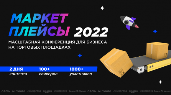 Конференция «Маркетплейсы-2022»: новые правила игры Конференция «Маркетплейсы-2022»: новые правила игры