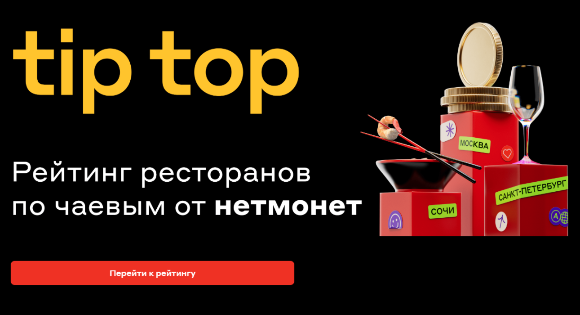 Альфа-Банк и «нетмонет» представили обновлённый рейтинг лучших ресторанов Альфа-Банк и «нетмонет» представили обновлённый рейтинг лучших ресторанов