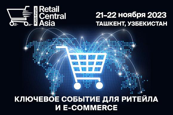 В Ташкенте скоро стартует ПЛАС-Форум «Retail Central Asia» В Ташкенте скоро стартует ПЛАС-Форум «Retail Central Asia»
