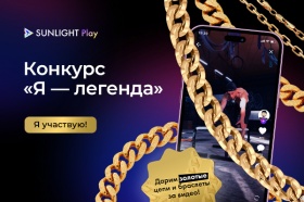 В SUNLIGHT Play набирает обороты конкурс для мужчин «Я — легенда»