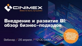 Компания «Синимекс» приглашает на вебинар «Внедрение и развитие BI: обзор бизнес-подходов»