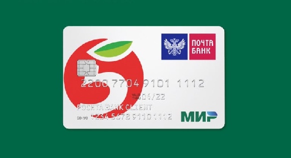 Карта «Пятерочка» Почта Банка стала самой выгодной кобрендовой картой Карта «Пятерочка» Почта Банка стала самой выгодной кобрендовой картой