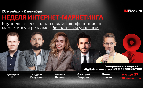 «Неделя Интернет-Маркетинга»: 7 дней, 42 топовых эксперта, все темы бизнеса и маркетинга «Неделя Интернет-Маркетинга»: 7 дней, 42 топовых эксперта, все темы бизнеса и маркетинга