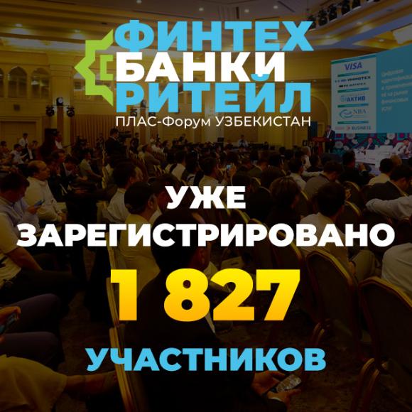 Мы поставили рекорд – нас уже 1827!