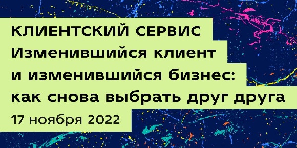 Конференция «Изменившийся клиент и изменившийся бизнес: как снова выбрать друг друга»