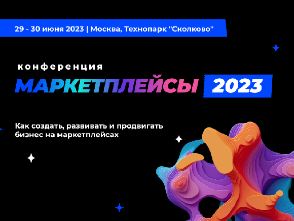 Возможности для российского бизнеса на виртуальных торговых площадках обсудят на конференции «Маркетплейсы-2023»