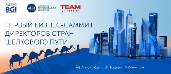 Первый бизнес-саммит директоров «Корпоративное управление на Шелковом пути» Первый бизнес-саммит директоров «Корпоративное управление на Шелковом пути»