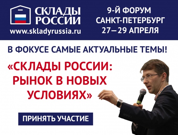 9-й форум «Склады России: рынок в новых условиях» пройдет в Санкт-Петербурге с 27 по 29 апреля 2022 года 9-й форум «Склады России: рынок в новых условиях» пройдет в Санкт-Петербурге с 27 по 29 апреля 2022 года
