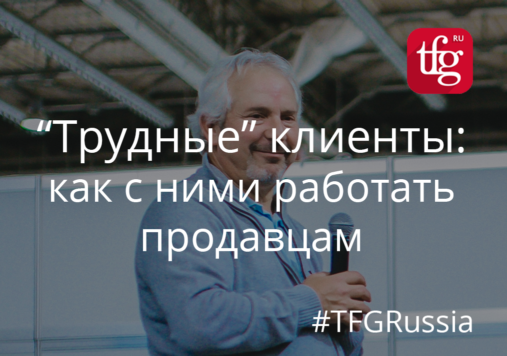 «Трудные» клиенты: как с ними работать продавцам «Трудные» клиенты: как с ними работать продавцам