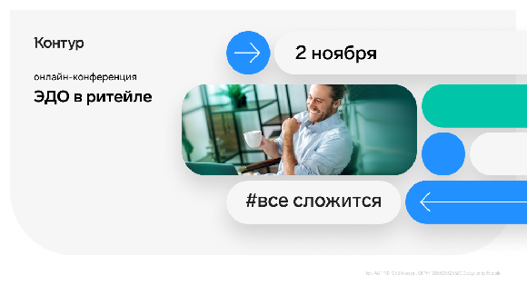 Контур проведет бесплатную конференцию для ритейла об ЭДО Контур проведет бесплатную конференцию для ритейла об ЭДО