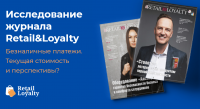 Приглашаем к участию в исследовании Retail&Loyalty: Безналичные платежи. Текущая стоимость и перспективы!