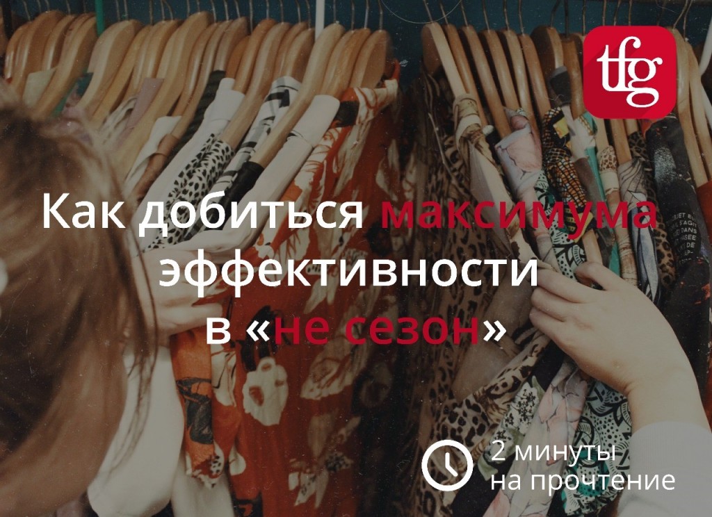 Гарри Фридман: Как добиться максимума эффективности в «не сезон» Гарри Фридман: Как добиться максимума эффективности в «не сезон»