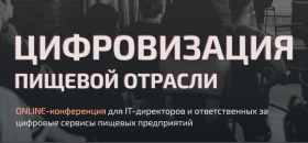 Конференция «Цифровизация пищевой отрасли в условиях турбулентного рынка» пройдет онлайн