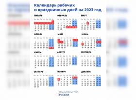 Правительство утвердило праздничные дни в 2023 году