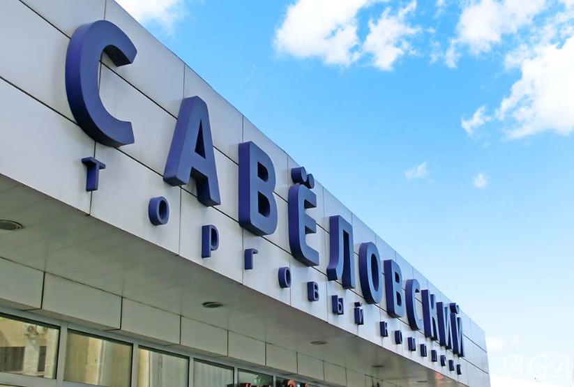 У Савеловского рынка в Москве сменился владелец У Савеловского рынка в Москве сменился владелец