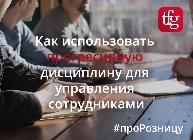 Гарри Фридман: Как использовать Прогрессивную Дисциплину для управления сотрудниками Гарри Фридман: Как использовать Прогрессивную Дисциплину для управления сотрудниками
